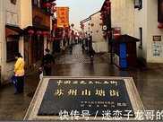 蘇州必遊古街，享有“姑蘇第一街”美譽，乾隆皇帝6次到訪