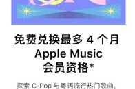 Apple Music 又可以薅羊毛了！新使用者最高領四個月免費訂閱