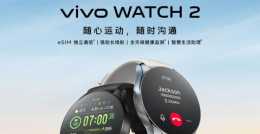 vivo WATCH 2今日正式上市，首發價僅1199元