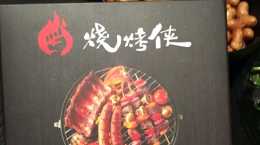 廣州搵食——燒烤俠