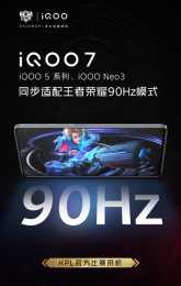 搶先體驗90Hz的《王者榮耀》！iQOO數款機型位列名單