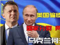俄羅斯不接受頓巴斯的和談，烏克蘭只能一戰？
