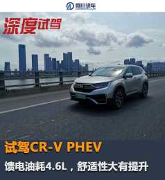 試駕CR-V PHEV:饋電油耗4.6L,舒適性大有提升