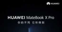 新款華為MateBook X Pro官宣；三星新品釋出會定檔8月10日