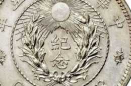 陸海軍大元帥紀念銀幣為何如此珍貴