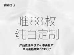 魅族18白色面板定製款明日上架 全球限量88臺