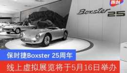 保時捷Boxster 25週年 線上虛擬展覽將於5月16日舉辦