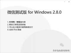 PC 微信2.8.0測試版更新發布，最佳化操作體驗