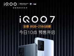 iQOO 7新記憶體版本8+256GB，官宣預售，僅3898元