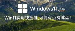 Windows11實用快捷鍵，可能有點費鍵盤！