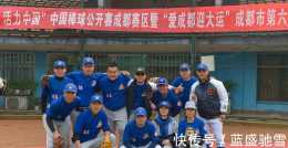 中國棒球公開賽成都賽區火熱激戰 場地“免低開放”週末每名隊員也只交10元！