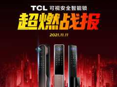 產品、營銷雙發力，TCL可視安全智慧鎖雙11豪取家電品牌NO.1