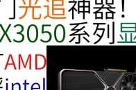 拳打AMD！英偉達RTX3050終於要來了，還不如RTX2060