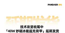 魅族宣佈PANDAER 40W 妙磁冰能超充背甲跳票
