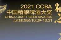 2021CCBA中國精釀啤酒大獎報名通道正式開啟