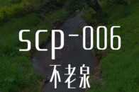 scp-006（不老泉）