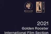 2021金雞國際影展主競賽單元片單曝光，12部大片角逐金雞