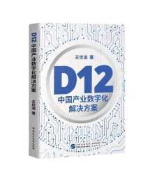 破譯數字共富密碼，《D12:中國產業數字化解決方案》上市