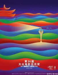 《長津湖》《你好，李煥英》等入圍第36屆大眾電影百花獎影片獎