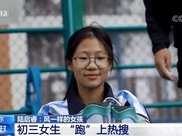 杭州一初三女生跑出國家一級運動員水平，已被清華附中錄取