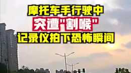 上海一男子下班路上慘遭“一線封喉”，幸遇神兵相救