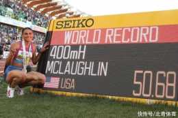 女版博爾特!麥克勞林把400米欄世界紀錄提升了0.73秒,統治力無人可及