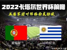 2022卡達世界盃前瞻:葡萄牙-烏拉圭