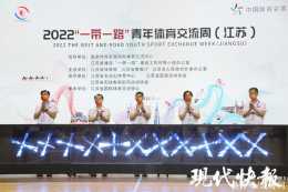 透過體育增進友誼！2022“一帶一路”青年體育交流周（江蘇）活動開幕
