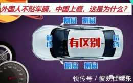 為什麼國外的汽車都不貼車膜,而中國車主卻對貼車膜上癮?