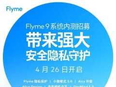 終於等到你，安全純淨比肩iOS!官宣魅族16系列開啟Flyme9內測招募