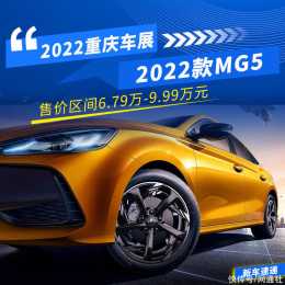 2022重慶車展:2022款MG5售價6.79萬元起