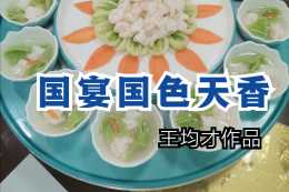 中國食文化傳承導師王均才教做創新名菜國宴國色天香
