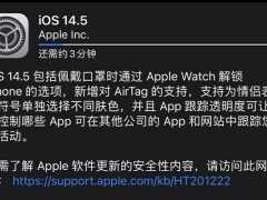 iOS 14.5正式版來了，具體有哪些更新內容和亮點？