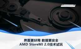AMD StoreMI 2.0技術試玩：介面更好用 資料更安全
