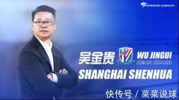 官宣！上海申花迎回老帥吳金貴，曾率球隊拿到2個重要冠軍