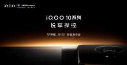 iQOO 10系列外觀公佈，漂亮嗎？