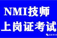 【NMI醫技試題】NMI核醫學醫技上崗證試題及答案1（免費下載）