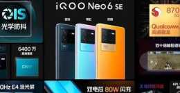 機海玩上癮！iQOO釋出Neo6 SE，老使用者一言難盡