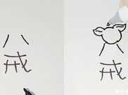 美術生用八戒作畫，漢字和人物完美結合，網友：二師兄跑這來了