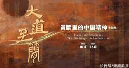 大道至簡，在長沙簡牘博物館探索簡牘裡的中國精神
