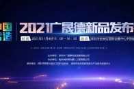 智博會同期丨中國智造—2021廣晟德新品釋出會11月4日召開