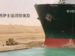 藍翔迴應“貨船蘇伊士運河擱淺第三天”：有事您說話！