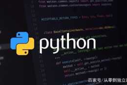 python從零到獨立建設網站系列教程之基礎知識篇（三）