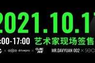 潮玩手辦 MR.DAVYUAN 002 藝術家現場籤售會北京國貿站即將開啟