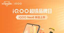上快手購電競利器iQOO Neo6享超值權益！購機至高享12期免息