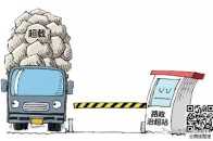 （運輸包裝必知-貨車運輸規定）超限運輸車輛行駛公路管理規定