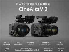 索尼釋出8K旗艦電影機CineAltaV 2；一加10 Pro神似三星S21 Ultra
