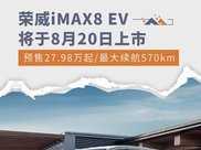 預售27.98萬元起 榮威iMAX8 EV將於8月20日上市