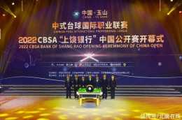 中式檯球國際職業聯賽啟幕 首站“中國公開賽”在江西玉山開杆