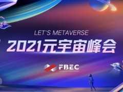 【FBEC2021】12月10日相約深圳，探討最熱元宇宙。